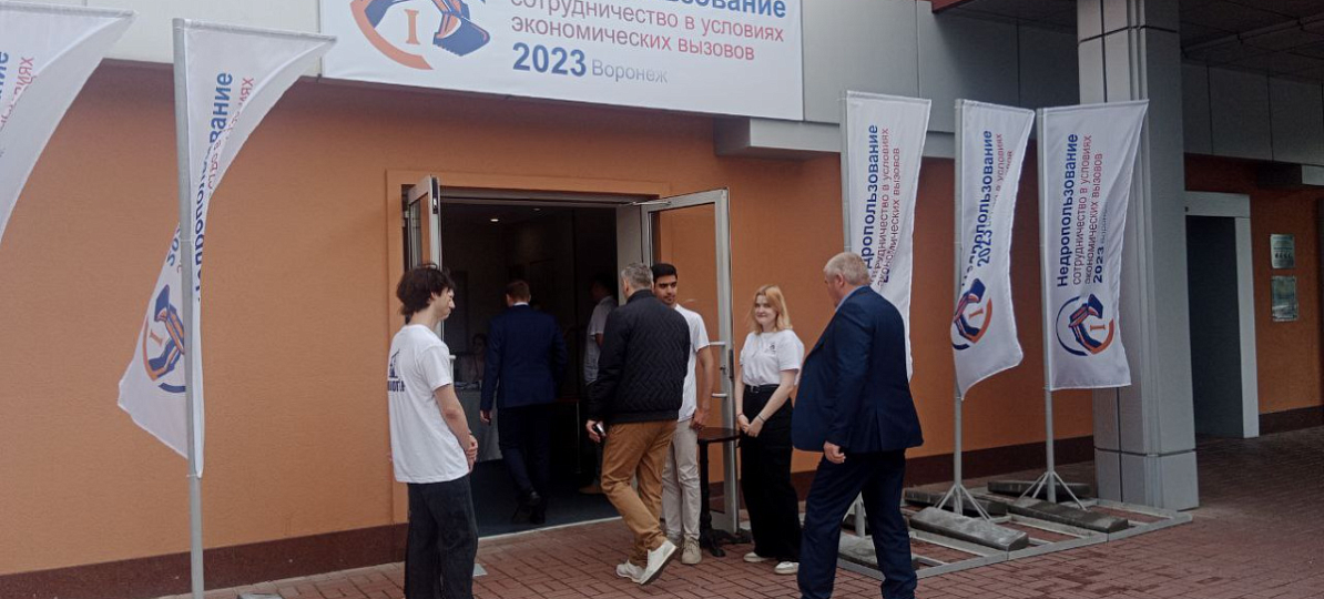 КОНФЕРЕНЦИЯ «НЕДРОПОЛЬЗОВАНИЕ – СОТРУДНИЧЕСТВО В УСЛОВИЯХ ЭКОНОМИЧЕСКИХ ВЫЗОВОВ»